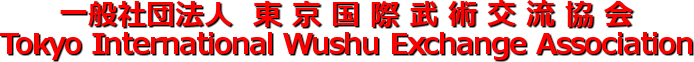 ʎВc@l       p    
Tokyo International Wushu Exchange Association